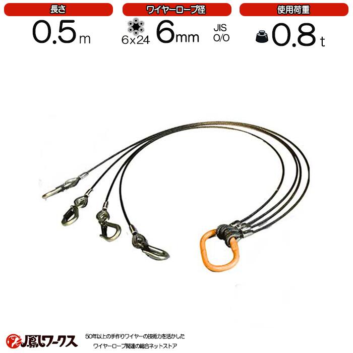 Rakuten - 4点吊ワイヤーロープ 　6mm(2分)×0.5m　JIS規格　キトー　使用荷重：0.8t 　リング　フック　ワイヤーロープ クレーン作業 スリング