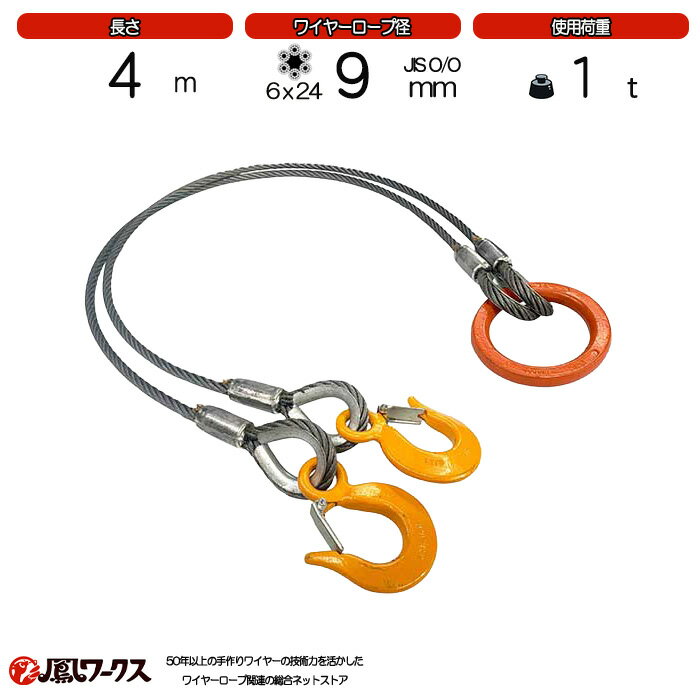 Rakuten - 2点吊ワイヤーロープ　径9mm(3分)×4m__使用荷重1t_JIS規格_玉掛索_ワイヤーロープスリング_フック_リング_クレーン作業_J2-9-4