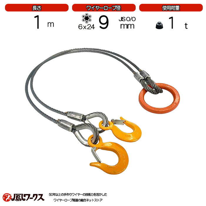 Rakuten - 2点吊ワイヤーロープ　径9mm(3分)×1m__使用荷重1t_JIS規格_玉掛索_ワイヤーロープスリング_フック_リング_クレーン作業_J2-9-1