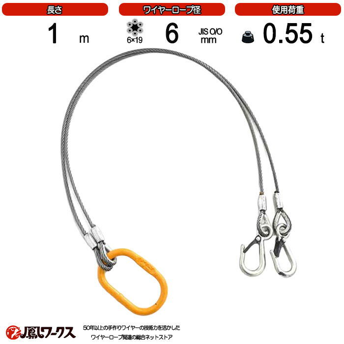 Rakuten - 2点吊ワイヤーロープ　径6mm(2分)×1m_使用荷重0.55t_JIS規格_玉掛索_ワイヤーロープスリング_フック_リング_クレーン作業_J2-6-1