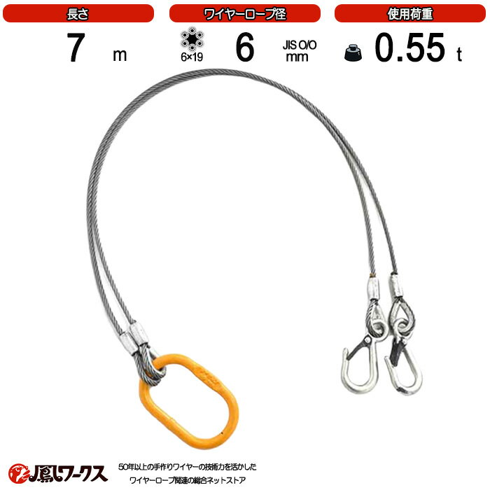 Rakuten - 2点吊ワイヤーロープ　径6mm(2分)×7m_使用荷重0.55t_JIS規格_玉掛索_ワイヤーロープスリング_フック_リング_クレーン作業_J2-6-7