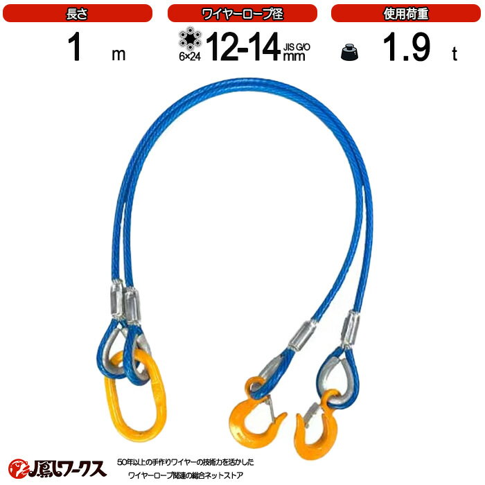 Rakuten - 2点吊ワイヤーロープ_径12-14mm(4分)×1m_被覆_PVC_青_KITO_使用荷重1.9t_JIS規格_玉掛索_ワイヤーロープスリング_フック_クレーン作業_2BL-P12K-1