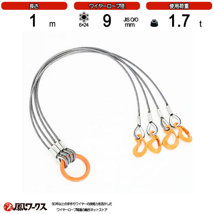 Rakuten - 径9mm×1m_4点吊_使用荷重1.7t_JIS規格_玉掛索_ワイヤースリング_リング_フック_クレーン作業_J4-9-1