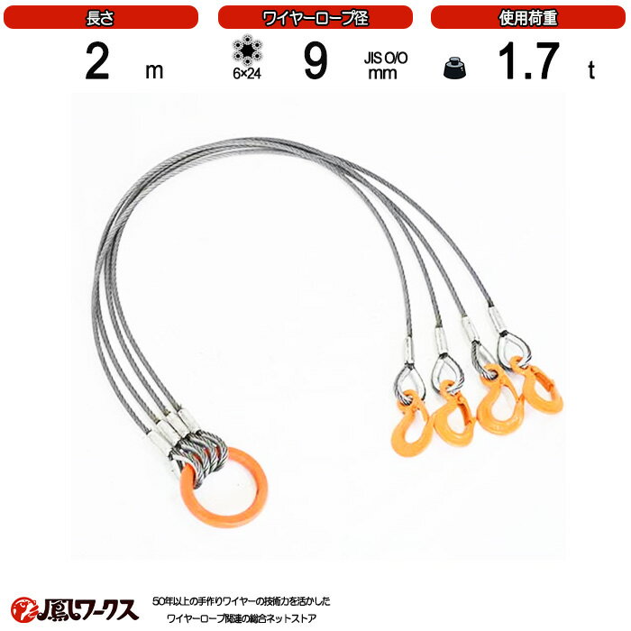 Rakuten - 径9mm×2m_4点吊_使用荷重1.7t_JIS規格_玉掛索_ワイヤースリング_リング_フック_クレーン作業_J4-9-15