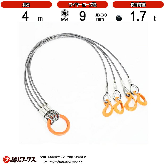 Rakuten - 径9mm×4m_4点吊_使用荷重1.7t_JIS規格_玉掛索_ワイヤースリング_リング_フック_クレーン作業_J4-9-15