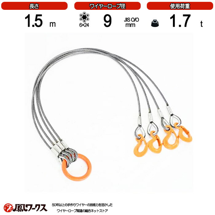 Rakuten - 径9mm×1.5m_4点吊_使用荷重1.7t_JIS規格_玉掛索_ワイヤースリング_リング_フック_クレーン作業_J4-9-15