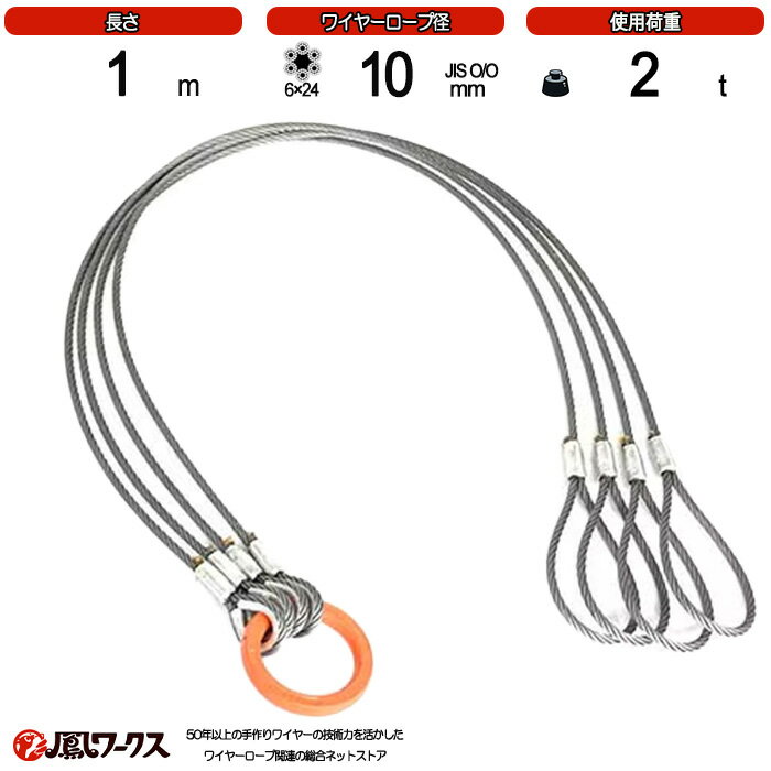 Rakuten - 径10mm(3.5分)×1m _4点吊_使用荷重:2t_片アイ_JIS規格_玉掛索_ワイヤーロープスリング_フック_リング_クレーン作業_J4-TK-10-1-K-AI