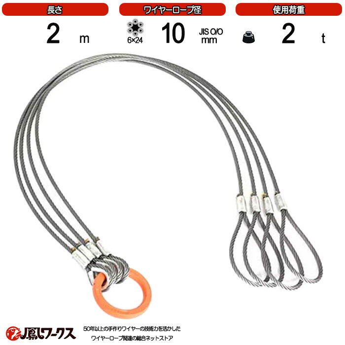 Rakuten - 径10mm(3.5分)×2m _4点吊_使用荷重:2t_片アイ_JIS規格_玉掛索_ワイヤーロープスリング_フック_リング_クレーン作業_J4-TK-10-2-K-AI