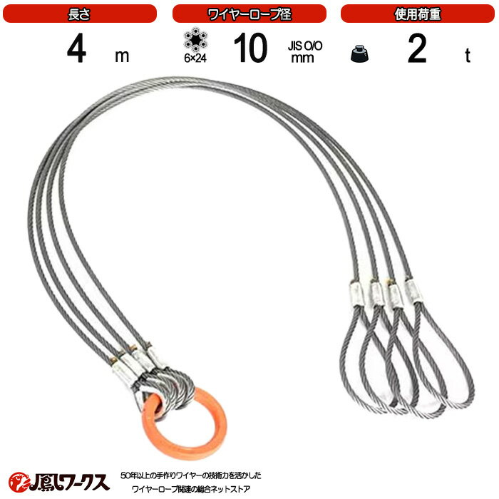 Rakuten - 径10mm(3.5分)×4m _4点吊_使用荷重:2t_片アイ_JIS規格_玉掛索_ワイヤーロープスリング_フック_リング_クレーン作業_J4-TK-10-4-K-AI