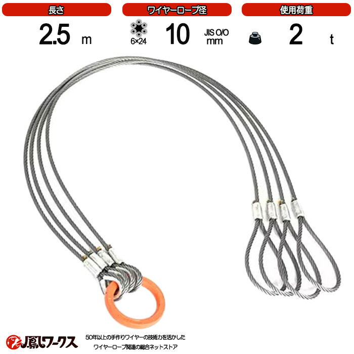Rakuten - 径10mm(3.5分)×2.5m _4点吊_使用荷重:2t_片アイ_JIS規格_玉掛索_ワイヤーロープスリング_フック_リング_クレーン作業_J4-TK-10-25-K-AI