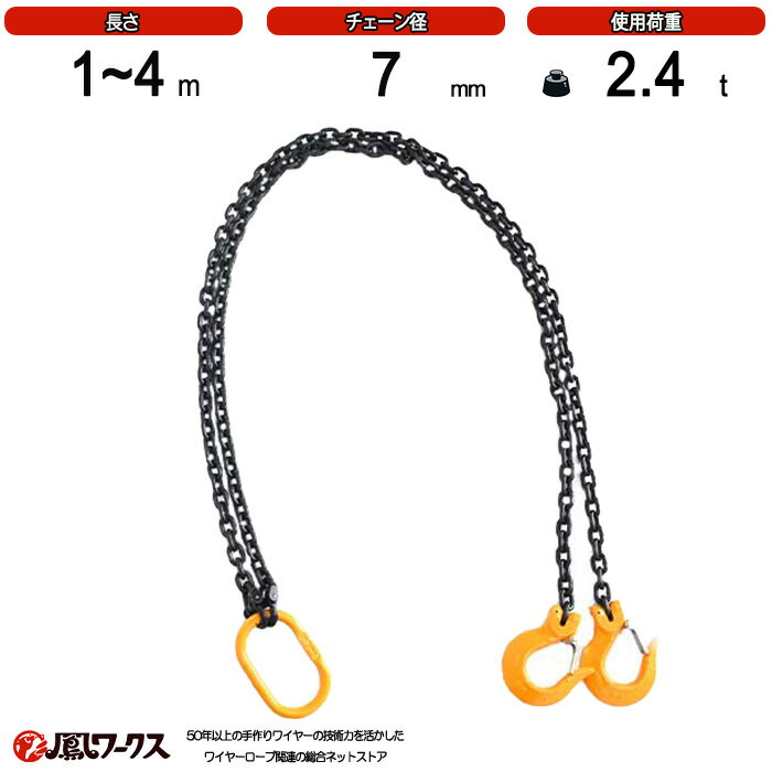 Rakuten - チェーンスリング_7mm×1M~4M_2点吊_新型_2.4ton用_KITO_完品_フック付き_2-C-K-7