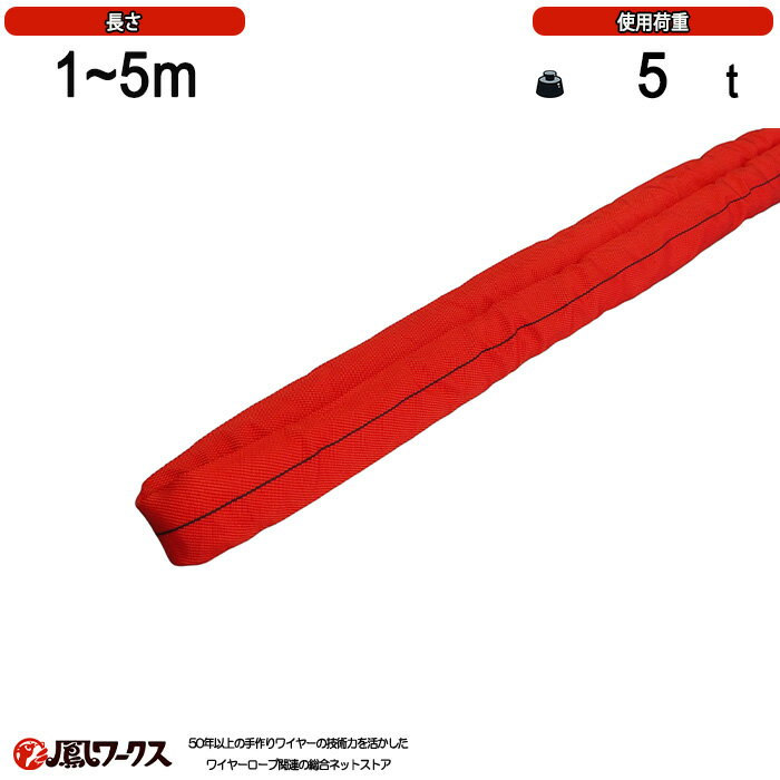 Rakuten - インカ シンスリング 使用荷重5t 長さ1~5m スリム型ラウンドスリング