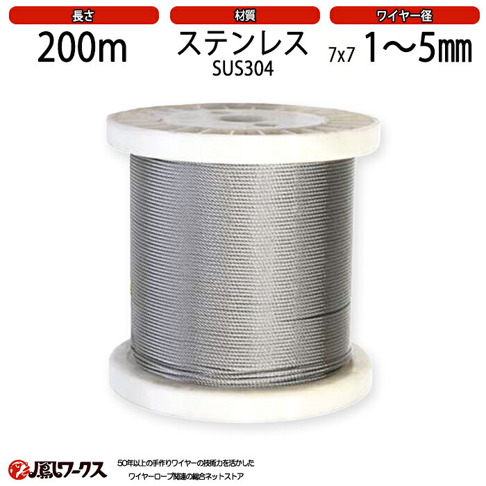 ステンレスワイヤー　SUS304　7×7　【200m定尺】　（径1/2/3/4/5mm） ステンワイヤー