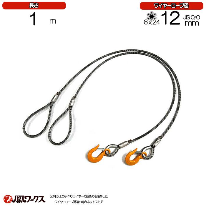 Rakuten - 玉掛けワイヤロープ　12mm(4分)×1m　JIS規格　キトー　　玉掛け　ロック　鉛　ワイヤロープ　フック付　クレーン　スリング