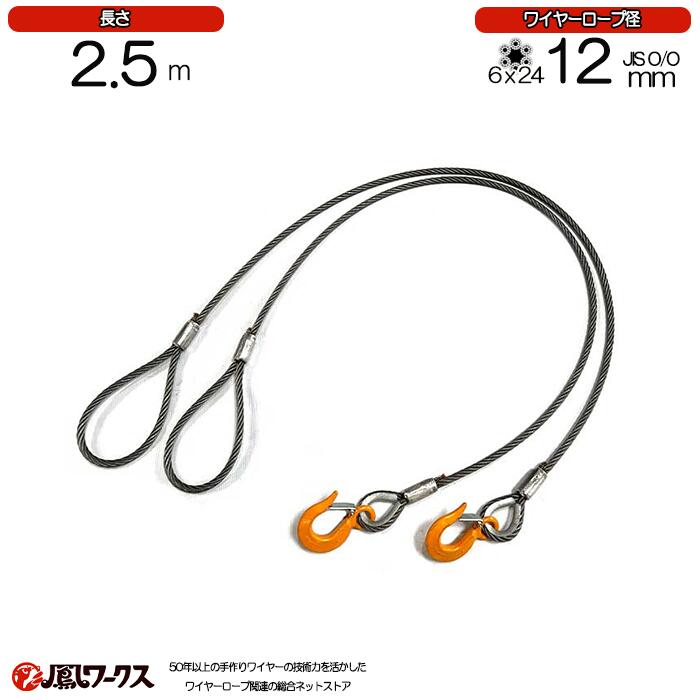 Rakuten - 玉掛けワイヤロープ　12mm(4分)×2.5m　JIS規格　キトー　　玉掛け　ロック　鉛　ワイヤロープ　フック付　クレーン　スリング