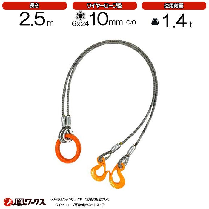 Rakuten - 2点吊ワイヤーロープ　10mm(3.5分)×2.5m　JIS規格　　使用荷重：1.4t リング　フック　ワイヤーロープ クレーン作業 スリング