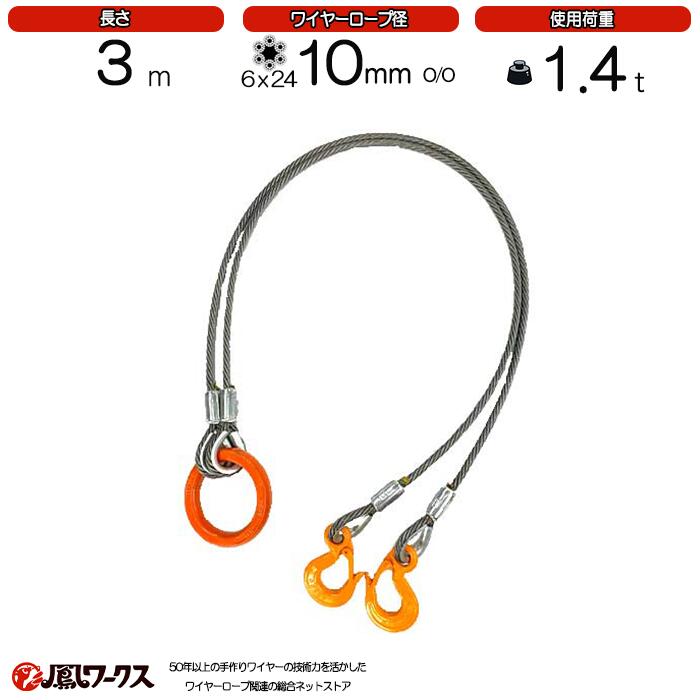 Rakuten - 2点吊ワイヤーロープ　10mm(3.5分)×3m　JIS規格　　使用荷重：1.4t リング　フック　ワイヤーロープ クレーン作業 スリング