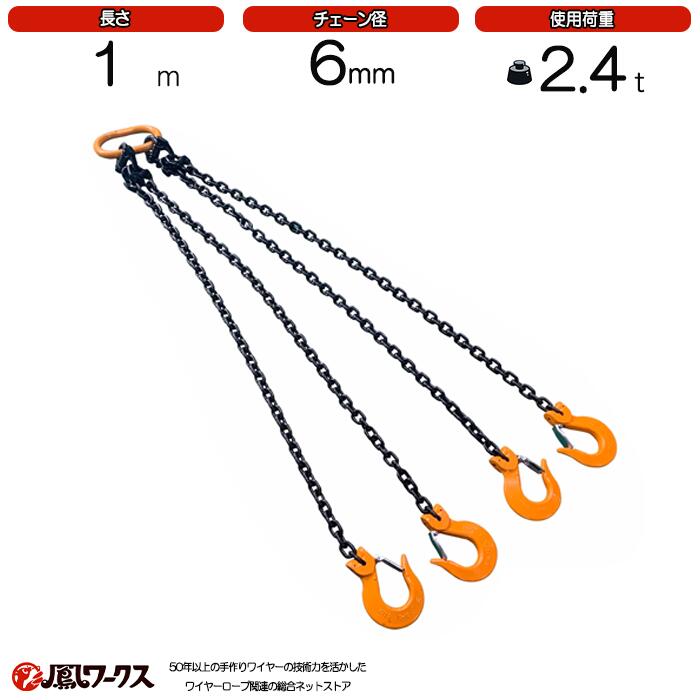 Rakuten - 4点吊チェーンスリング　6mm×1M　キトー　チェーンスリング　完品　使用荷重：2.4t　4本吊　KITO　スリング