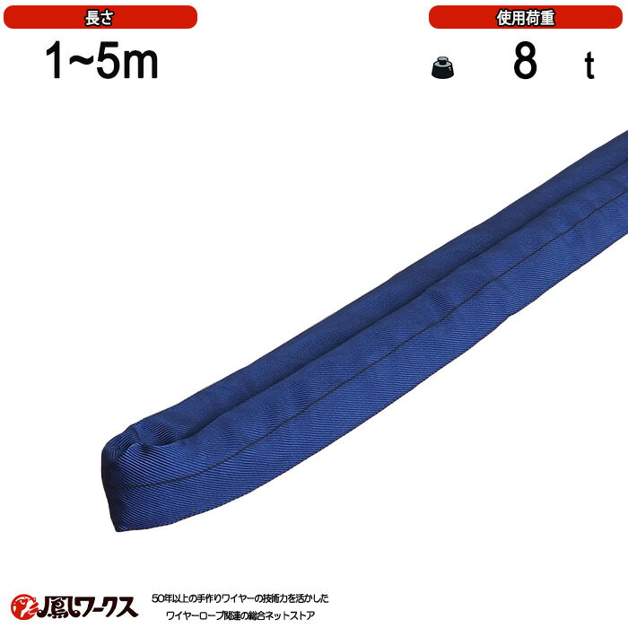 Rakuten - インカ シンスリング 使用荷重8t 長さ1~5m スリム型ラウンドスリング