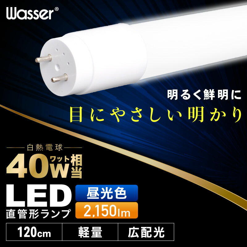 Rakuten - 直管型LEDランプ 120cm 6000K