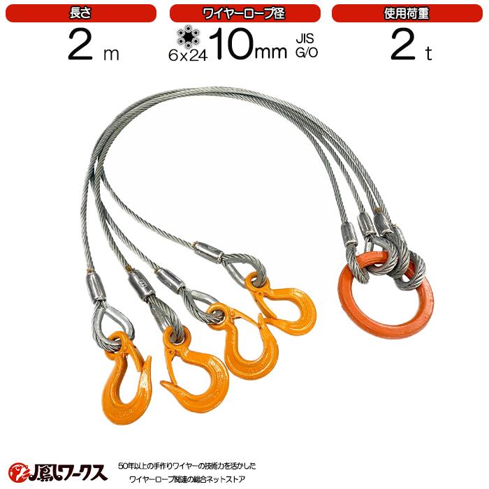 Rakuten - 4点吊ワイヤーロープ　10mm(3.5分)×2m　JIS規格　メッキ　　使用荷重：2t リング　フック　ワイヤーロープ クレーン作業 スリング