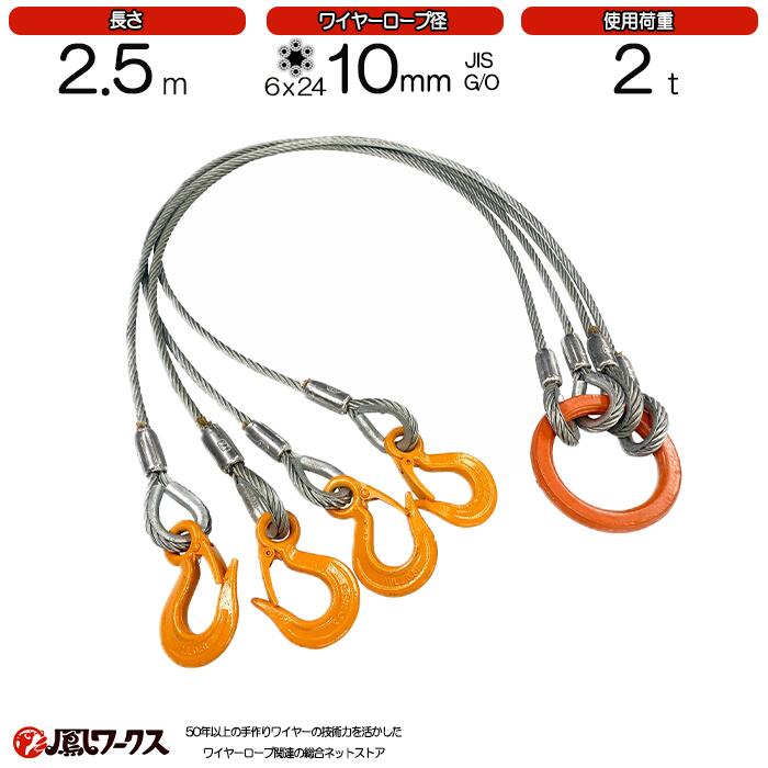 Rakuten - 4点吊ワイヤーロープ　10mm(3.5分)×2.5m　JIS規格　メッキ　　使用荷重：2t リング　フック　ワイヤーロープ クレーン作業 スリング