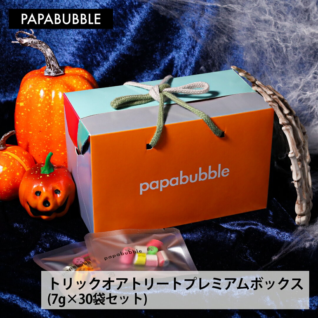 【トリックオアトリートプレミアムボックス (7g×30袋) 】 ハロウィン パーティー アメ 飴 お菓子 プレゼント ギフト かわいい 手作り プチギフト PAPABUBBLE パパブブレ 3980円以上で送料無料