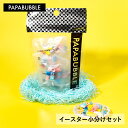 【 イースター 小分け セット7g×10袋 】 ギフト プチギフト お菓子 キャンディ 母の日 父の日 プレゼント 花以外 実用的 食べ物 送料無料 おもしろ ...