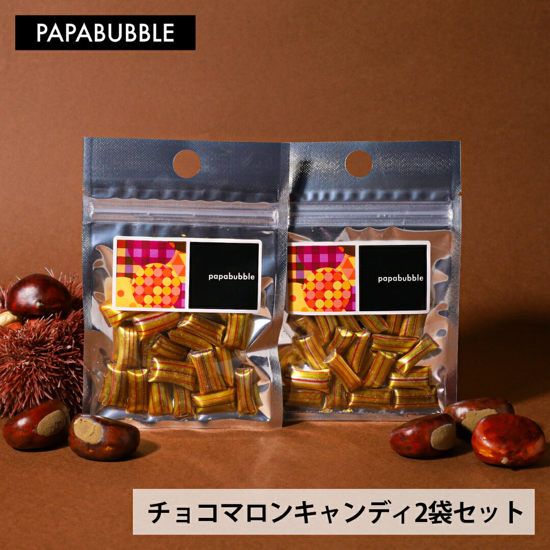 【チョコマロンキャンディ 2袋セット】キャンディ40g×2袋 秋 栗 アメ 飴 お菓子 プレゼント ギフト かわいい 手作り プチギフト PAPABUBBLE パパブブレ 3980円以上で送料無料のサムネイル
