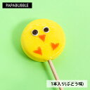 【ひよこロリポップ (ぶどう味)】 キャンディ 春 イースター 飴 お菓子 プレゼント ギフト かわいい 手作り プチギフト PAPABUBBLE パパブブレ 3980円以上で送料無料