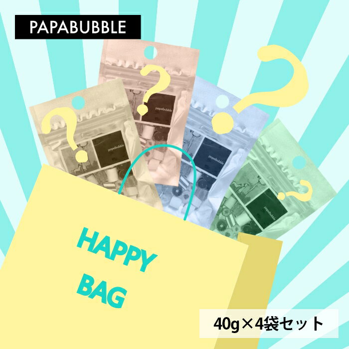 【ハッピーバッグ】 キャンディ 40g×4袋セット 飴 お菓子 プレゼント かわいい 手作り プチギフト PAPABUBBLE アウトレット ランダム パパブブレ 送料無料