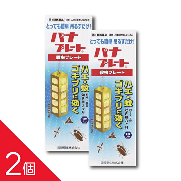 ご購入前に必ずご確認ください 情報提供書面はこちら パナプレートLW 120g×1枚入　第1類医薬品 特長 ■つるだけの殺虫剤 有効成分がプレートから空気中に拡散し、害虫を駆除します。常温で自然揮散するので、吊るすだけで効果が現れます。 ※用法用量を厳守ください。人が長時間留まる場所を避けてご使用ください。 ■3ヵ月間効果が持続 ■隙間に潜んだ害虫も退治 見えない場所にまでも有効成分が行き渡るので、物陰に隠れたゴキブリなどにも効果を発揮します。 医薬品。 ------------------ 医薬品の使用期限 1年以上の使用期限のものを販売しております。 ------------------ 使用上の注意 ［注意-人体に使用しないこと］ ■してはいけないこと （守らないと副作用・事故が起こりやすくなります） 1．居室（客室，事務室，教室，病室を含む）では使用しないこと。なお，居室にある戸棚・キャビネット内などでも使用しないでください。 2．飲食する場所（食堂など）及び飲食物が露出している場所（調理場，食品倉庫，食品加工場など）では使用しないでください。 ■相談すること 1．万一，身体に異常（倦怠感，頭痛，めまい，吐き気，嘔吐，腹痛，下痢，多汗等）が起きた場合は，使用を中止し，この文書を持って本剤が有機リン系の殺虫剤であることを医師に告げて診療を受けて下さい。 本剤の解毒剤としては，硫酸アトロピン製剤及びPAM製剤（2-ピリジンアルドキシムメチオダイド製剤）が有効であると報告されています。 2．今までに薬や化粧品等によるアレルギー症状（例えば発疹・発赤，かゆみ，かぶれ等）を起こしたことがある人は使用前に医師又は薬剤師に相談してください。 3．表面に少量の液体が付着することがあるので，目に入らないよう注意してください。万一，目に入った場合には，すぐに水又はぬるま湯で洗ってください。なお，症状が重い場合には，この文書を持って眼科医の診療を受けてください。 その他の注意 ■その他の注意 1．定められた用法及び用量を厳守してください。 2．小児や家畜動物のとどかない範囲で使用してください。 3．愛玩動物（小鳥，魚等）の直ぐそばに吊るすことは避けてください。 4．有害であるから飲食物，食器，小児のおもちゃ又は飼料等に直接触れないようにしてください。 5．本剤を多量に又は頻繁に取り扱う場合は，ゴム手袋を着用してください。 6．本剤を取り扱った後又は皮膚に触れた場合は，石けんと水でよく洗ってください。 7．使用直前に開封し，有効期間そのまま吊り下げておいてください。 8．一度開封したら必ず使用するようにしてください。 効能・効果 ハエ，蚊及びゴキブリの殺虫駆除 効能関連注意 用法・用量 1．本剤は，開封したのち次の要領に従い使用すること。 ［使用場所：対象害虫：使用量：使用法］ 下水槽，浄化槽：ハエ・蚊：8〜12m3の容積当たり1枚：マンホール内または蓋の裏側に吊す。 便所：ハエ・蚊：8〜12m3の容積当たり1枚：天井または壁に吊す。（高さ2m位に） 以下の場所のうち，人が長時間留まらない区域…店舗，ホテル，旅館，工場，倉庫，畜舎，テント，地下室：ハエ・蚊：25〜30m3の容積当たり1枚（目安，6〜8畳，高さ2.5mに相当）：天井または壁に吊す。（高さ2m位に） ゴミ箱，厨芥箱：ハエ，ゴキブリ：5〜10m3の容積当たり1枚：蓋の裏側に貼付する。 戸棚，キャビネット：ハエ・蚊，ゴキブリ：5〜10m3の容積当たり1枚：天井または壁から吊す。容器内に吊す。 2．同一場所に2枚以上使用する場合は，それぞれ少なくとも3m以上の間隔で吊してください。 3．開封した本剤の有効期間は3カ月です。 4．使用中，殺虫効果が低下したと思われたら，本剤の表面に付着したゴミまたは水分等を紙や布片で拭き取ると再び効果が見られます。 用法関連注意 成分分量 1枚(120g)中 成分:分量 ジクロルボス 19.2g 添加物 塩化ビニル樹脂他，その他成分 保管及び取扱い上の注意 1．保管する場合は，直射日光を避け，小児や家畜動物のとどかない冷暗所に保管してください。 ［廃棄の方法］ 1．不用になった包装は，プラスチックごみとして市区町村の処理基準に従って適正に捨ててください。 2．開封した本剤の有効期間は2〜3箇月です。有効期間が過ぎ，効力がなくなったらプラスチックごみとして市区町村の処理基準に従って適正に捨ててください。 消費者相談窓口 会社名：国際衛生株式会社 住所：東京都中央区日本橋本町4-14-7 問い合わせ先：お客様相談窓口 電話：03-3667-6711（代） 受付時間：平日　0900〜1700（除く，土曜，日曜日，祭日，年末年始） 製造販売会社 国際衛生（株） 会社名：国際衛生株式会社 住所：東京都中央区日本橋本町4-14-7 ―――――――――――――――――――――――― 広告文責 株式会社シーディ 電話：0120-19-9989 受付時間：10：00〜17：00(土・日・祝日を除く) ※パッケージデザイン等、予告なく変更されることがあります。 ご了承ください。 ------------------ 医薬品の使用期限 1年以上の使用期限のものを販売しております。 ------------------【楽天PC】