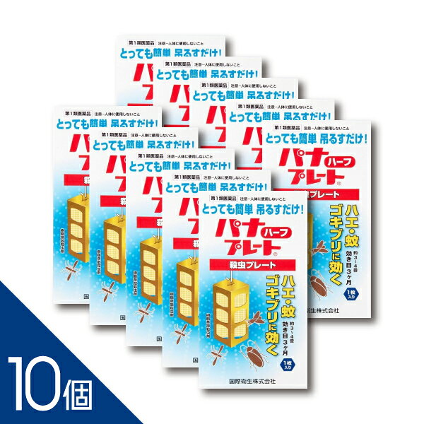 ご購入前に必ずご確認ください 情報提供書面はこちら パナプレートハーフ 60g 1枚入り　第1類医薬品 特長 ■つるだけの殺虫剤 有効成分がプレートから空気中に拡散し、害虫を駆除します。常温で自然揮散するので、吊るすだけで効果が現れます。 ※用法用量を厳守ください。人が長時間留まる場所を避けてご使用ください。 ■3ヵ月間効果が持続 ■隙間に潜んだ害虫も退治 見えない場所にまでも有効成分が行き渡るので、物陰に隠れたゴキブリなどにも効果を発揮します。 医薬品。 ------------------ 医薬品の使用期限 1年以上の使用期限のものを販売しております。 ------------------ 使用上の注意 ［注意-人体に使用しないこと］ ■してはいけないこと （守らないと副作用・事故が起こりやすくなります） 1．居室（客室，事務室，教室，病室を含む）では使用しないこと。なお，居室にある戸棚・キャビネット内などでも使用しないでください。 2．飲食する場所（食堂など）及び飲食物が露出している場所（調理場，食品倉庫，食品加工場など）では使用しないでください。 ■相談すること 1．万一，身体に異常（倦怠感，頭痛，めまい，吐き気，嘔吐，腹痛，下痢，多汗等）が起きた場合は，使用を中止し，この文書を持って本剤が有機リン系の殺虫剤であることを医師に告げて診療を受けて下さい。 本剤の解毒剤としては，硫酸アトロピン製剤及びPAM製剤（2-ピリジンアルドキシムメチオダイド製剤）が有効であると報告されています。 2．今までに薬や化粧品等によるアレルギー症状（例えば発疹・発赤，かゆみ，かぶれ等）を起こしたことがある人は使用前に医師又は薬剤師に相談してください。 3．表面に少量の液体が付着することがあるので，目に入らないよう注意してください。万一，目に入った場合には，すぐに水又はぬるま湯で洗ってください。なお，症状が重い場合には，この文書を持って眼科医の診療を受けてください。 その他の注意 ■その他の注意 1．定められた用法及び用量を厳守してください。 2．小児や家畜動物のとどかない範囲で使用してください。 3．愛玩動物（小鳥，魚等）の直ぐそばに吊るすことは避けてください。 4．有害であるから飲食物，食器，小児のおもちゃ又は飼料等に直接触れないようにしてください。 5．本剤を多量に又は頻繁に取り扱う場合は，ゴム手袋を着用してください。 6．本剤を取り扱った後又は皮膚に触れた場合は，石けんと水でよく洗ってください。 7．使用直前に開封し，有効期間そのまま吊り下げておいてください。 8．一度開封したら必ず使用するようにしてください。 効能・効果 ハエ，蚊及びゴキブリの殺虫駆除 効能関連注意 用法・用量 1．本剤は，開封したのち次の要領に従い使用すること。 ［使用場所：対象害虫：使用量：使用法］ 下水槽，浄化槽：ハエ・蚊：8〜12m3の容積当たり1枚：マンホール内または蓋の裏側に吊す。 便所：ハエ・蚊：8〜12m3の容積当たり1枚：天井または壁に吊す。（高さ2m位に） 以下の場所のうち，人が長時間留まらない区域…店舗，ホテル，旅館，工場，倉庫，畜舎，テント，地下室：ハエ・蚊：25〜30m3の容積当たり1枚（目安，6〜8畳，高さ2.5mに相当）：天井または壁に吊す。（高さ2m位に） ゴミ箱，厨芥箱：ハエ，ゴキブリ：5〜10m3の容積当たり1枚：蓋の裏側に貼付する。 戸棚，キャビネット：ハエ・蚊，ゴキブリ：5〜10m3の容積当たり1枚：天井または壁から吊す。容器内に吊す。 2．同一場所に2枚以上使用する場合は，それぞれ少なくとも3m以上の間隔で吊してください。 3．開封した本剤の有効期間は3カ月です。 4．使用中，殺虫効果が低下したと思われたら，本剤の表面に付着したゴミまたは水分等を紙や布片で拭き取ると再び効果が見られます。 用法関連注意 成分分量 1枚(120g)中 成分:分量 ジクロルボス 19.2g 添加物 塩化ビニル樹脂他，その他成分 保管及び取扱い上の注意 1．保管する場合は，直射日光を避け，小児や家畜動物のとどかない冷暗所に保管してください。 ［廃棄の方法］ 1．不用になった包装は，プラスチックごみとして市区町村の処理基準に従って適正に捨ててください。 2．開封した本剤の有効期間は2〜3箇月です。有効期間が過ぎ，効力がなくなったらプラスチックごみとして市区町村の処理基準に従って適正に捨ててください。 消費者相談窓口 会社名：国際衛生株式会社 住所：東京都中央区日本橋本町4-14-7 問い合わせ先：お客様相談窓口 電話：03-3667-6711（代） 受付時間：平日　0900〜1700（除く，土曜，日曜日，祭日，年末年始） 製造販売会社 国際衛生（株） 会社名：国際衛生株式会社 住所：東京都中央区日本橋本町4-14-7 ―――――――――――――――――――――――― 広告文責 株式会社シーディ 電話：0120-19-9989 受付時間：10：00〜17：00(土・日・祝日を除く) ※パッケージデザイン等、予告なく変更されることがあります。 ご了承ください。 ------------------ 医薬品の使用期限 1年以上の使用期限のものを販売しております。 ------------------楽天PC】
