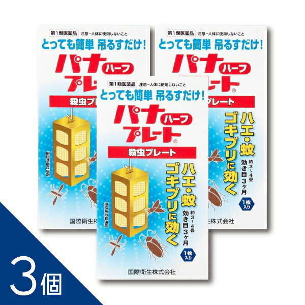 ご購入前に必ずご確認ください 情報提供書面はこちら パナプレートハーフ 60g 1枚入り　第1類医薬品 特長 ■つるだけの殺虫剤 有効成分がプレートから空気中に拡散し、害虫を駆除します。常温で自然揮散するので、吊るすだけで効果が現れます。 ※用法用量を厳守ください。人が長時間留まる場所を避けてご使用ください。 ■3ヵ月間効果が持続 ■隙間に潜んだ害虫も退治 見えない場所にまでも有効成分が行き渡るので、物陰に隠れたゴキブリなどにも効果を発揮します。 医薬品。 ------------------ 医薬品の使用期限 1年以上の使用期限のものを販売しております。 ------------------ 使用上の注意 ［注意-人体に使用しないこと］ ■してはいけないこと （守らないと副作用・事故が起こりやすくなります） 1．居室（客室，事務室，教室，病室を含む）では使用しないこと。なお，居室にある戸棚・キャビネット内などでも使用しないでください。 2．飲食する場所（食堂など）及び飲食物が露出している場所（調理場，食品倉庫，食品加工場など）では使用しないでください。 ■相談すること 1．万一，身体に異常（倦怠感，頭痛，めまい，吐き気，嘔吐，腹痛，下痢，多汗等）が起きた場合は，使用を中止し，この文書を持って本剤が有機リン系の殺虫剤であることを医師に告げて診療を受けて下さい。 本剤の解毒剤としては，硫酸アトロピン製剤及びPAM製剤（2-ピリジンアルドキシムメチオダイド製剤）が有効であると報告されています。 2．今までに薬や化粧品等によるアレルギー症状（例えば発疹・発赤，かゆみ，かぶれ等）を起こしたことがある人は使用前に医師又は薬剤師に相談してください。 3．表面に少量の液体が付着することがあるので，目に入らないよう注意してください。万一，目に入った場合には，すぐに水又はぬるま湯で洗ってください。なお，症状が重い場合には，この文書を持って眼科医の診療を受けてください。 その他の注意 ■その他の注意 1．定められた用法及び用量を厳守してください。 2．小児や家畜動物のとどかない範囲で使用してください。 3．愛玩動物（小鳥，魚等）の直ぐそばに吊るすことは避けてください。 4．有害であるから飲食物，食器，小児のおもちゃ又は飼料等に直接触れないようにしてください。 5．本剤を多量に又は頻繁に取り扱う場合は，ゴム手袋を着用してください。 6．本剤を取り扱った後又は皮膚に触れた場合は，石けんと水でよく洗ってください。 7．使用直前に開封し，有効期間そのまま吊り下げておいてください。 8．一度開封したら必ず使用するようにしてください。 効能・効果 ハエ，蚊及びゴキブリの殺虫駆除 効能関連注意 用法・用量 1．本剤は，開封したのち次の要領に従い使用すること。 ［使用場所：対象害虫：使用量：使用法］ 下水槽，浄化槽：ハエ・蚊：8〜12m3の容積当たり1枚：マンホール内または蓋の裏側に吊す。 便所：ハエ・蚊：8〜12m3の容積当たり1枚：天井または壁に吊す。（高さ2m位に） 以下の場所のうち，人が長時間留まらない区域…店舗，ホテル，旅館，工場，倉庫，畜舎，テント，地下室：ハエ・蚊：25〜30m3の容積当たり1枚（目安，6〜8畳，高さ2.5mに相当）：天井または壁に吊す。（高さ2m位に） ゴミ箱，厨芥箱：ハエ，ゴキブリ：5〜10m3の容積当たり1枚：蓋の裏側に貼付する。 戸棚，キャビネット：ハエ・蚊，ゴキブリ：5〜10m3の容積当たり1枚：天井または壁から吊す。容器内に吊す。 2．同一場所に2枚以上使用する場合は，それぞれ少なくとも3m以上の間隔で吊してください。 3．開封した本剤の有効期間は3カ月です。 4．使用中，殺虫効果が低下したと思われたら，本剤の表面に付着したゴミまたは水分等を紙や布片で拭き取ると再び効果が見られます。 用法関連注意 成分分量 1枚(120g)中 成分:分量 ジクロルボス 19.2g 添加物 塩化ビニル樹脂他，その他成分 保管及び取扱い上の注意 1．保管する場合は，直射日光を避け，小児や家畜動物のとどかない冷暗所に保管してください。 ［廃棄の方法］ 1．不用になった包装は，プラスチックごみとして市区町村の処理基準に従って適正に捨ててください。 2．開封した本剤の有効期間は2〜3箇月です。有効期間が過ぎ，効力がなくなったらプラスチックごみとして市区町村の処理基準に従って適正に捨ててください。 消費者相談窓口 会社名：国際衛生株式会社 住所：東京都中央区日本橋本町4-14-7 問い合わせ先：お客様相談窓口 電話：03-3667-6711（代） 受付時間：平日　0900〜1700（除く，土曜，日曜日，祭日，年末年始） 製造販売会社 国際衛生（株） 会社名：国際衛生株式会社 住所：東京都中央区日本橋本町4-14-7 ―――――――――――――――――――――――― 広告文責 株式会社シーディ 電話：0120-19-9989 受付時間：10：00〜17：00(土・日・祝日を除く) ※パッケージデザイン等、予告なく変更されることがあります。 ご了承ください。 ------------------ 医薬品の使用期限 1年以上の使用期限のものを販売しております。 ------------------楽天PC】