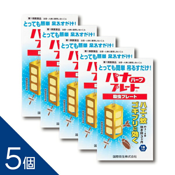 ご購入前に必ずご確認ください 情報提供書面はこちら パナプレートハーフ 60g 1枚入り　第1類医薬品 特長 ■つるだけの殺虫剤 有効成分がプレートから空気中に拡散し、害虫を駆除します。常温で自然揮散するので、吊るすだけで効果が現れます。 ※用法用量を厳守ください。人が長時間留まる場所を避けてご使用ください。 ■3ヵ月間効果が持続 ■隙間に潜んだ害虫も退治 見えない場所にまでも有効成分が行き渡るので、物陰に隠れたゴキブリなどにも効果を発揮します。 医薬品。 ------------------ 医薬品の使用期限 1年以上の使用期限のものを販売しております。 ------------------ 使用上の注意 ［注意-人体に使用しないこと］ ■してはいけないこと （守らないと副作用・事故が起こりやすくなります） 1．居室（客室，事務室，教室，病室を含む）では使用しないこと。なお，居室にある戸棚・キャビネット内などでも使用しないでください。 2．飲食する場所（食堂など）及び飲食物が露出している場所（調理場，食品倉庫，食品加工場など）では使用しないでください。 ■相談すること 1．万一，身体に異常（倦怠感，頭痛，めまい，吐き気，嘔吐，腹痛，下痢，多汗等）が起きた場合は，使用を中止し，この文書を持って本剤が有機リン系の殺虫剤であることを医師に告げて診療を受けて下さい。 本剤の解毒剤としては，硫酸アトロピン製剤及びPAM製剤（2-ピリジンアルドキシムメチオダイド製剤）が有効であると報告されています。 2．今までに薬や化粧品等によるアレルギー症状（例えば発疹・発赤，かゆみ，かぶれ等）を起こしたことがある人は使用前に医師又は薬剤師に相談してください。 3．表面に少量の液体が付着することがあるので，目に入らないよう注意してください。万一，目に入った場合には，すぐに水又はぬるま湯で洗ってください。なお，症状が重い場合には，この文書を持って眼科医の診療を受けてください。 その他の注意 ■その他の注意 1．定められた用法及び用量を厳守してください。 2．小児や家畜動物のとどかない範囲で使用してください。 3．愛玩動物（小鳥，魚等）の直ぐそばに吊るすことは避けてください。 4．有害であるから飲食物，食器，小児のおもちゃ又は飼料等に直接触れないようにしてください。 5．本剤を多量に又は頻繁に取り扱う場合は，ゴム手袋を着用してください。 6．本剤を取り扱った後又は皮膚に触れた場合は，石けんと水でよく洗ってください。 7．使用直前に開封し，有効期間そのまま吊り下げておいてください。 8．一度開封したら必ず使用するようにしてください。 効能・効果 ハエ，蚊及びゴキブリの殺虫駆除 効能関連注意 用法・用量 1．本剤は，開封したのち次の要領に従い使用すること。 ［使用場所：対象害虫：使用量：使用法］ 下水槽，浄化槽：ハエ・蚊：8〜12m3の容積当たり1枚：マンホール内または蓋の裏側に吊す。 便所：ハエ・蚊：8〜12m3の容積当たり1枚：天井または壁に吊す。（高さ2m位に） 以下の場所のうち，人が長時間留まらない区域…店舗，ホテル，旅館，工場，倉庫，畜舎，テント，地下室：ハエ・蚊：25〜30m3の容積当たり1枚（目安，6〜8畳，高さ2.5mに相当）：天井または壁に吊す。（高さ2m位に） ゴミ箱，厨芥箱：ハエ，ゴキブリ：5〜10m3の容積当たり1枚：蓋の裏側に貼付する。 戸棚，キャビネット：ハエ・蚊，ゴキブリ：5〜10m3の容積当たり1枚：天井または壁から吊す。容器内に吊す。 2．同一場所に2枚以上使用する場合は，それぞれ少なくとも3m以上の間隔で吊してください。 3．開封した本剤の有効期間は3カ月です。 4．使用中，殺虫効果が低下したと思われたら，本剤の表面に付着したゴミまたは水分等を紙や布片で拭き取ると再び効果が見られます。 用法関連注意 成分分量 1枚(120g)中 成分:分量 ジクロルボス 19.2g 添加物 塩化ビニル樹脂他，その他成分 保管及び取扱い上の注意 1．保管する場合は，直射日光を避け，小児や家畜動物のとどかない冷暗所に保管してください。 ［廃棄の方法］ 1．不用になった包装は，プラスチックごみとして市区町村の処理基準に従って適正に捨ててください。 2．開封した本剤の有効期間は2〜3箇月です。有効期間が過ぎ，効力がなくなったらプラスチックごみとして市区町村の処理基準に従って適正に捨ててください。 消費者相談窓口 会社名：国際衛生株式会社 住所：東京都中央区日本橋本町4-14-7 問い合わせ先：お客様相談窓口 電話：03-3667-6711（代） 受付時間：平日　0900〜1700（除く，土曜，日曜日，祭日，年末年始） 製造販売会社 国際衛生（株） 会社名：国際衛生株式会社 住所：東京都中央区日本橋本町4-14-7 ―――――――――――――――――――――――― 広告文責 株式会社シーディ 電話：0120-19-9989 受付時間：10：00〜17：00(土・日・祝日を除く) ※パッケージデザイン等、予告なく変更されることがあります。 ご了承ください。 ------------------ 医薬品の使用期限 1年以上の使用期限のものを販売しております。 ------------------楽天PC】