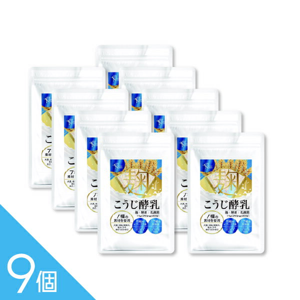 樂天商城 - 【9個】『こうじ酵乳 60粒』麹 酵素 サプリ 穀物麹 乳酸菌 ビフィズス菌 植物発酵エキス オリゴ糖配合 60粒 健康維持 腸内環境を意識する方に サプリメント