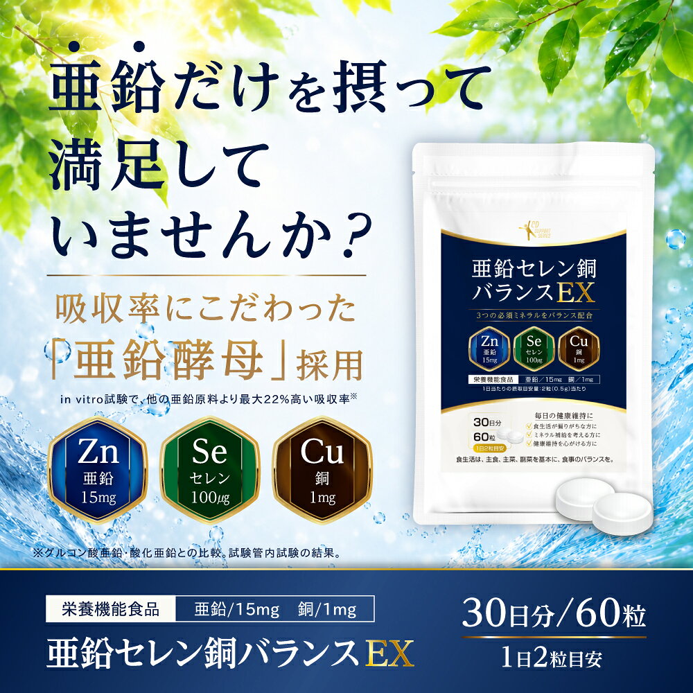 【6個】栄養機能食品（亜鉛・銅） 約1ヵ月分 2粒で亜鉛15mg 銅1mg同時補給 『亜鉛セレン銅バランスEX 60粒』ミネラル サプリ サプリメント 【亜鉛酵母由来の亜鉛15mg】 papamama-10402448 インディアン(シーディ薬局) サンプル画像3
