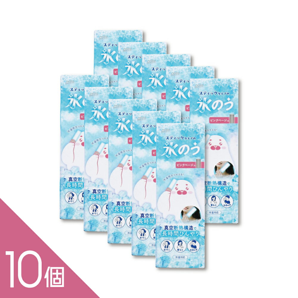 【10個】『スティックタイプの氷のう 冷温対応 ピンクベージュ』猛暑対策 氷嚢 アイシング 冷却 クールダウン 冷温両用