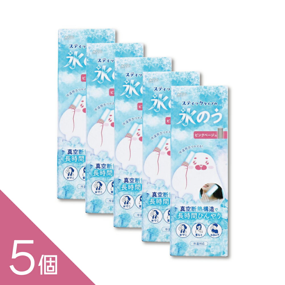 【5個】『スティックタイプの氷のう 冷温対応 ピンクベージュ』猛暑対策 氷嚢 アイシング 冷却 クールダウン 冷温両用