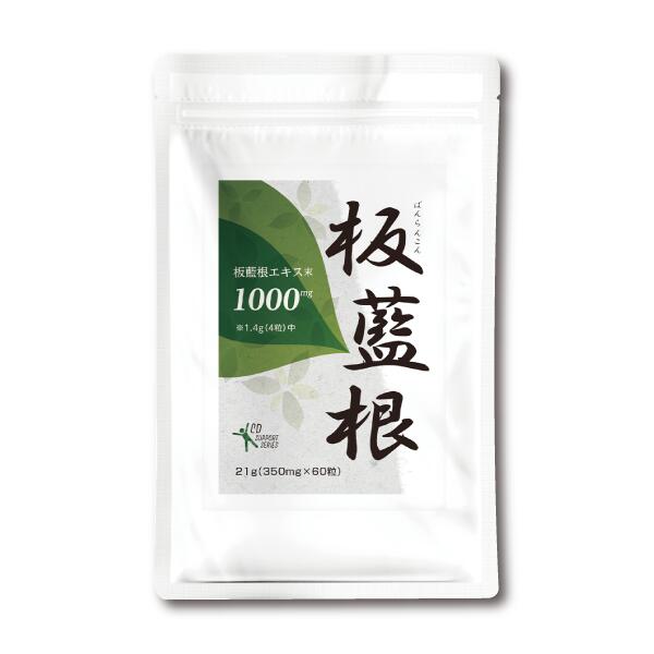 『板藍根 60粒』ばんらんこん粒【板藍根エキス末1,000mg配合(4粒中)】