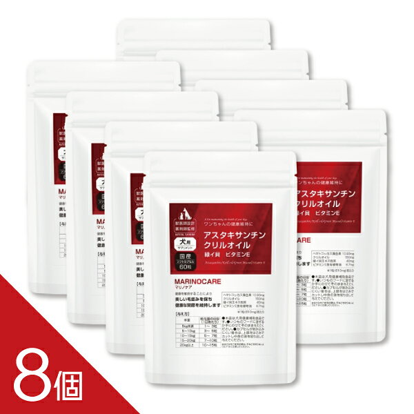 【8個】【犬用 クリルオイル サプリ】『マリノケア 60粒』【アスタキサンチン高配合】【クリルオイル高配合】【縁イ貝 ビタミンE配合】