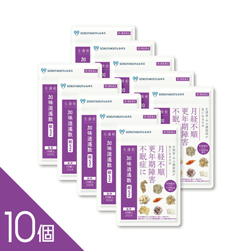 【第2類医薬品】 販売名：加味逍遙散錠SZ 150錠 【効能又は効果】 体力中等度以下で、のぼせ感があり、肩がこり、疲れやすく、精神不安やいらだちなどの精神神経症状、ときに便秘の傾向のあるものの次の諸症：冷え症、虚弱体質、月経不順、月経困難、更年期障害、血の道症（注）、不眠症 （注）「血の道症」とは、月経、妊娠、出産、産後、更年期など女性のホルモンの変動に伴って現れる精神不安やいらだちなどの 精神神経症状および身体症状のことです。 【用法及び用量】 次の量を1日2回食前又は食間に、水又は白湯にて服用する。 （1回量） ・成人（15歳以上）・・・・・5錠 ・15歳未満7歳以上・・・・・4錠 ・7歳未満5歳以上・・・・・3錠 ・5歳未満・・・・・服用しないこと 1日服用回数・・・・・2回 【使用上の注意】 ・相談すること 1．次の人は服用前に医師、薬剤師又は登録販売者に相談すること （1）医師の治療を受けている人。 （2）妊婦又は妊娠していると思われる人。 （3）胃腸の弱い人。 （4）今までに薬などにより発疹・発赤、かゆみ等を起こしたことがある人。 2．服用後、次の症状があらわれた場合は副作用の可能性があるので、直ちに服用を中止し、この袋を持って医師、薬剤師又は登録販売者に相談すること。 　●関係部位：症　　状 　皮膚：発疹・発赤、かゆみ 　消化器：吐き気・嘔吐、食欲不振、胃部不快感 　まれに下記の重篤な症状が起こることがある。その場合は直ちに医師の診療を受けること。 　●症状の名称：症　　状 　肝機能障害：発熱、かゆみ、発疹、黄疸（皮膚や白目が黄色くなる）、褐色尿、全身のだるさ、食欲不振等があらわれる。 　腸間膜静脈硬化症：長期服用により、腹痛、下痢、便秘、腹部膨満等が繰り返しあらわれる。 3．服用後、次の症状があらわれることがあるので、このような症状の持続又は増強が見られた場合には、服用を中止し、この袋を持って医師、薬剤師又は登録販売者に相談すること。 4．1ヵ月位（便秘に服用する場合には1週間位）服用しても症状がよくならない場合は服用を中止し、この袋を持って医師、薬剤師又は登録販売者に相談すること。 5．長期連用する場合には、医師、薬剤師又は登録販売者に相談すること 【用法・用量に関連する注意】 （1）用法・用量を厳守してください。 （2）小児に服用させる場合には、保護者の指導監督のもとに服用させてください。 【成分・分量】 1日量（10錠）中　加味逍遙散エキス(1/2量)2380mg（トウキ・シャクヤク・ビャクジュツ・ブクリョウ・サイコ各1.5g、ボタンピ・サンシシ各1.0g、カンゾウ0.75g、ショウキョウ0.25g、ハッカ0.5gより抽出） 添加物：二酸化ケイ素、クロスCMC-Na、CMC-Ca、ステアリン酸Mg、タルク、セルロース、ヒプロメロース、マクロゴール、カルナウバロウ 【保管及び取扱い上の注意】 （1）直射日光の当たらない湿気の少ない涼しい所に、チャックをしっかり閉めて保管してください。 （2）小児の手の届かない所に保管してください。 （3）他の容器に入れ替えないでください。（誤用の原因になったり品質が変わる） （4）使用期限を過ぎた製品は服用してないでください。 【区分／製造国】 区分：第2類医薬品／製造国：日本 【使用期限】 使用期限：2027年2月28日 使用期限まで半年以上あるものをお送りします 【広告文責】 株式会社シーディ 電話：0120-19-9989 受付時間：10：00〜17：00(土・日・祝日を除く) ※パッケージデザイン等、予告なく変更されることがあります。 ご了承ください。