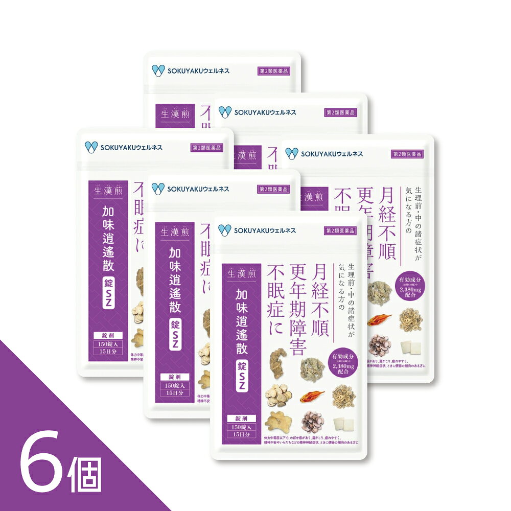 【第2類医薬品】 販売名：加味逍遙散錠SZ 150錠 【効能又は効果】 体力中等度以下で、のぼせ感があり、肩がこり、疲れやすく、精神不安やいらだちなどの精神神経症状、ときに便秘の傾向のあるものの次の諸症：冷え症、虚弱体質、月経不順、月経困難、更年期障害、血の道症（注）、不眠症 （注）「血の道症」とは、月経、妊娠、出産、産後、更年期など女性のホルモンの変動に伴って現れる精神不安やいらだちなどの 精神神経症状および身体症状のことです。 【用法及び用量】 次の量を1日2回食前又は食間に、水又は白湯にて服用する。 （1回量） ・成人（15歳以上）・・・・・5錠 ・15歳未満7歳以上・・・・・4錠 ・7歳未満5歳以上・・・・・3錠 ・5歳未満・・・・・服用しないこと 1日服用回数・・・・・2回 【使用上の注意】 ・相談すること 1．次の人は服用前に医師、薬剤師又は登録販売者に相談すること （1）医師の治療を受けている人。 （2）妊婦又は妊娠していると思われる人。 （3）胃腸の弱い人。 （4）今までに薬などにより発疹・発赤、かゆみ等を起こしたことがある人。 2．服用後、次の症状があらわれた場合は副作用の可能性があるので、直ちに服用を中止し、この袋を持って医師、薬剤師又は登録販売者に相談すること。 　●関係部位：症　　状 　皮膚：発疹・発赤、かゆみ 　消化器：吐き気・嘔吐、食欲不振、胃部不快感 　まれに下記の重篤な症状が起こることがある。その場合は直ちに医師の診療を受けること。 　●症状の名称：症　　状 　肝機能障害：発熱、かゆみ、発疹、黄疸（皮膚や白目が黄色くなる）、褐色尿、全身のだるさ、食欲不振等があらわれる。 　腸間膜静脈硬化症：長期服用により、腹痛、下痢、便秘、腹部膨満等が繰り返しあらわれる。 3．服用後、次の症状があらわれることがあるので、このような症状の持続又は増強が見られた場合には、服用を中止し、この袋を持って医師、薬剤師又は登録販売者に相談すること。 4．1ヵ月位（便秘に服用する場合には1週間位）服用しても症状がよくならない場合は服用を中止し、この袋を持って医師、薬剤師又は登録販売者に相談すること。 5．長期連用する場合には、医師、薬剤師又は登録販売者に相談すること 【用法・用量に関連する注意】 （1）用法・用量を厳守してください。 （2）小児に服用させる場合には、保護者の指導監督のもとに服用させてください。 【成分・分量】 1日量（10錠）中　加味逍遙散エキス(1/2量)2380mg（トウキ・シャクヤク・ビャクジュツ・ブクリョウ・サイコ各1.5g、ボタンピ・サンシシ各1.0g、カンゾウ0.75g、ショウキョウ0.25g、ハッカ0.5gより抽出） 添加物：二酸化ケイ素、クロスCMC-Na、CMC-Ca、ステアリン酸Mg、タルク、セルロース、ヒプロメロース、マクロゴール、カルナウバロウ 【保管及び取扱い上の注意】 （1）直射日光の当たらない湿気の少ない涼しい所に、チャックをしっかり閉めて保管してください。 （2）小児の手の届かない所に保管してください。 （3）他の容器に入れ替えないでください。（誤用の原因になったり品質が変わる） （4）使用期限を過ぎた製品は服用してないでください。 【区分／製造国】 区分：第2類医薬品／製造国：日本 【使用期限】 使用期限：2027年2月28日 使用期限まで半年以上あるものをお送りします 【広告文責】 株式会社シーディ 電話：0120-19-9989 受付時間：10：00〜17：00(土・日・祝日を除く) ※パッケージデザイン等、予告なく変更されることがあります。 ご了承ください。