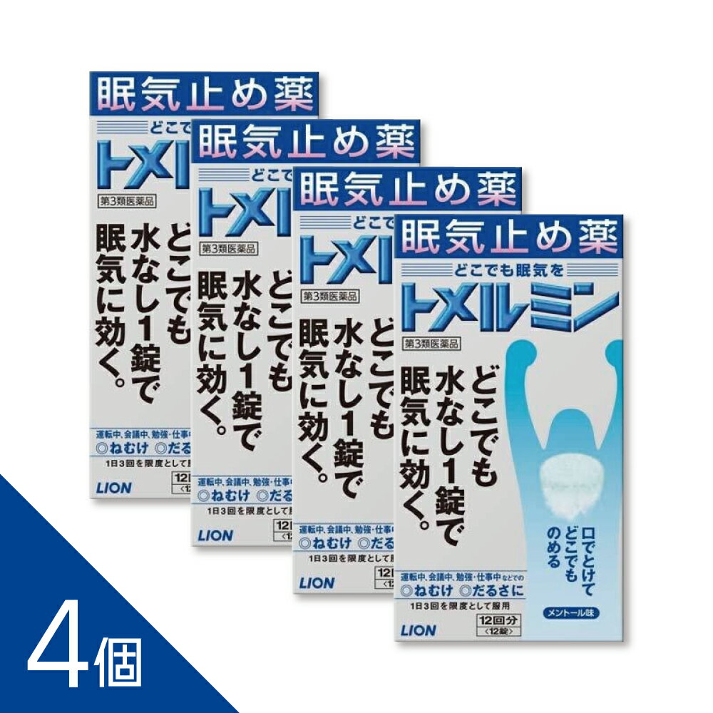 【4個】『トメルミン 12錠』眠気覚まし 眠気止め カフェイン錠 仕事中 ドライブ前【第3類医薬品】