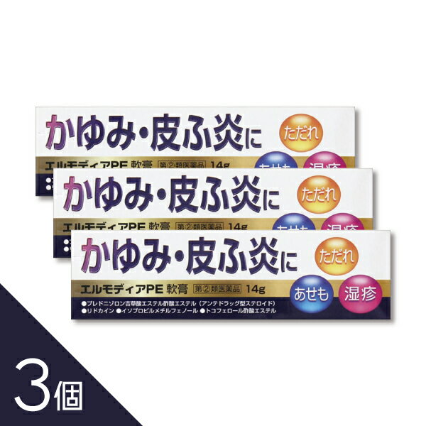 【3個】『エルモディアPE軟膏 14g』 湿疹 皮膚炎 かゆみ止め 殺菌成分配合│軟膏タイプでしっとり保護│アンテドラッグ型ステロイド配合 │【第(2)類医薬品】