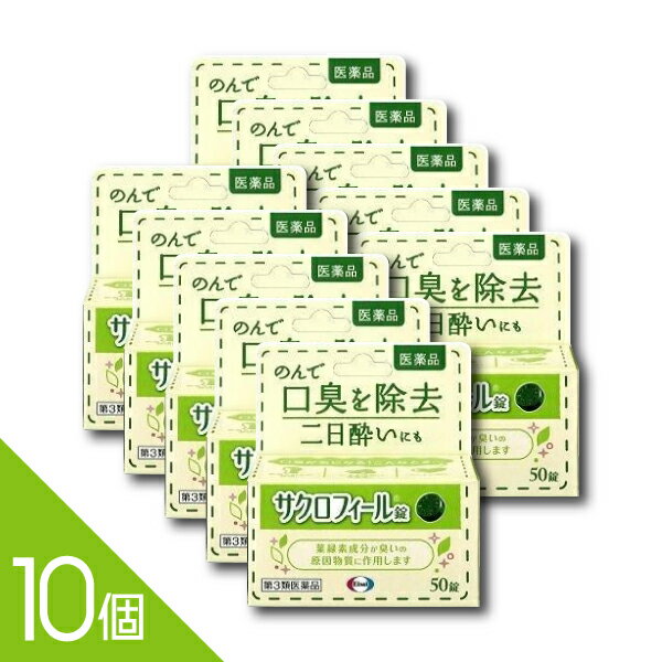 樂天商城 - 【10個】『サクロフィール錠 50錠』口臭対策 飲み薬 口臭除去薬 二日酔い 葉緑素成分【第3類医薬品】
