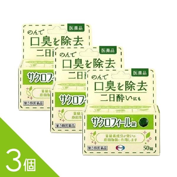 【3個】『サクロフィール錠 50錠』口臭対策 飲み薬 口臭除去薬 二日酔い 葉緑素成...