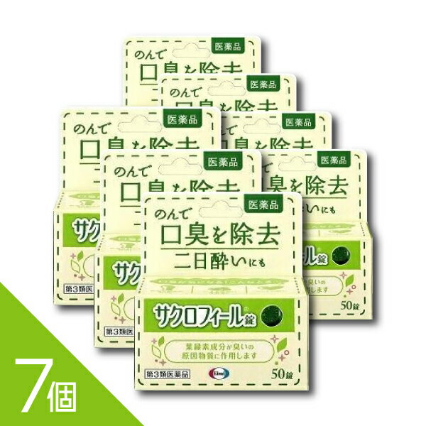【7個】『サクロフィール錠 50錠』口臭対策 飲み薬 口臭除去薬 二日酔い 葉緑素成...