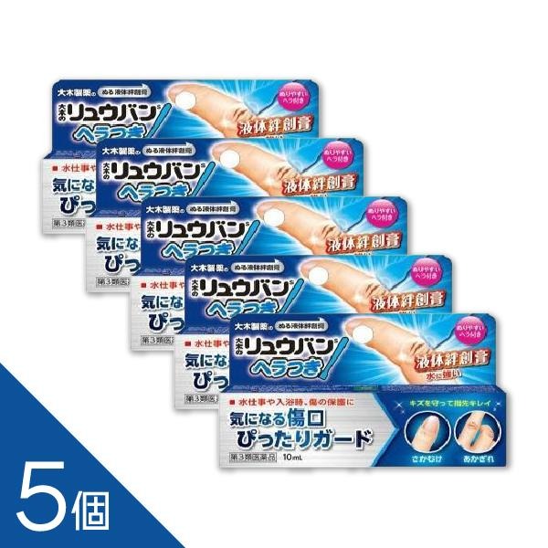 【5個】『大木のリュウバン ヘラつき 10mL』液体ばんそうこう 絆創膏 (大木の流絆S) 【第3類医薬品】