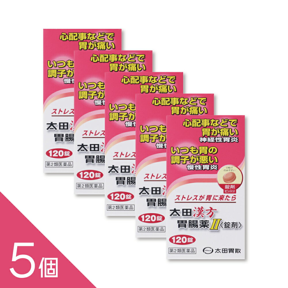 『太田漢方胃腸薬II 錠剤 120錠』ストレスが胃に来たら 神経性胃炎 慢性胃炎 市販薬